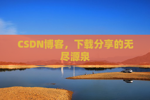 CSDN博客,下载分享的无尽源泉