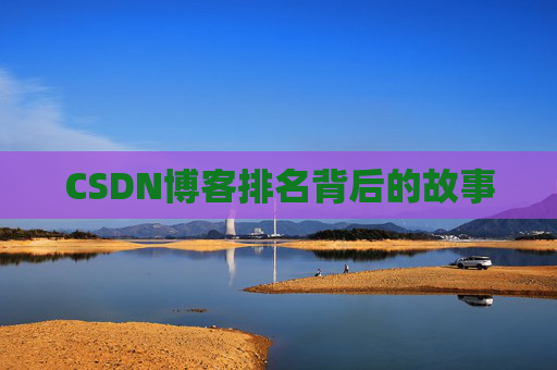 CSDN博客排名背后的故事